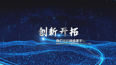 企业年会年终盛典颁奖开场文字震撼科技片头...