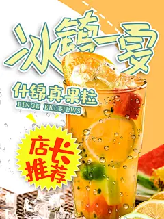 冰镇一夏店长推荐什锦真果粒奶茶果汁饮品海报