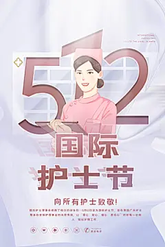 国际护士节512致敬白衣天使公益海报