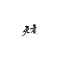 @Fuyzy 无妄。使用请关注转采。关注本人！不是画板！禁改描述。