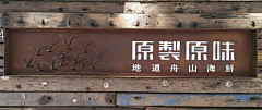 小小贰货❥采集到店铺招牌