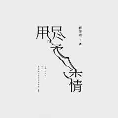 努力的阿斗采集到平面-字体