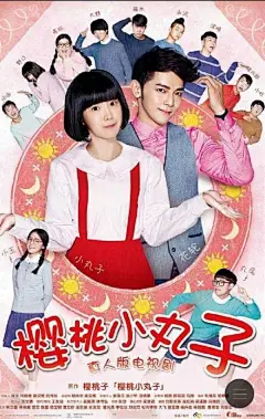 樱桃小丸子 台湾真人版