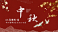 中秋节国潮系列主题活动&国潮晚宴活动方案-黑猫会活动策划服务平台