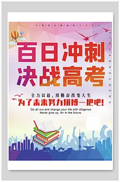 原创百日冲刺决战高考海报