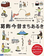 『葛飾今昔まちあるきマップ』:underconstruction