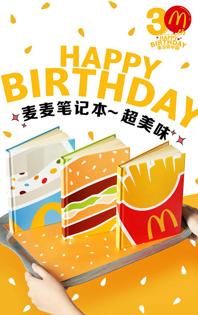大玩特玩！麦当劳中国30周年周边海报 -...