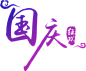 #国庆狂欢##国庆狂欢LOGO##国庆节##狂欢logo##国庆狂欢logo#