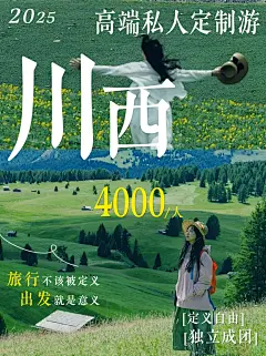 川西高端私人定制游