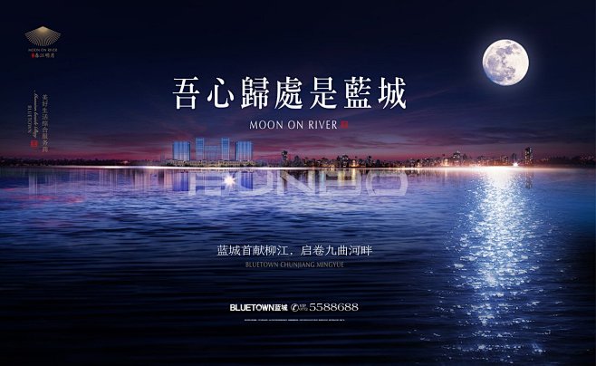 柳州蓝城春江明月海报提案稿