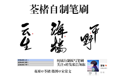 潋玥采集到笔触