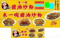 猪油炒米粉 【酷图网】猪油炒米粉,小吃海报炒粉,河粉,炒面,炒饼,炒饭,三轮车灯箱,招牌,粉丝,米粉,美食,传统美食,餐饮美食,猪油炒粉,地滩海报