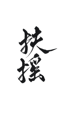 林时柒采集到林时柒—【古风/字素】