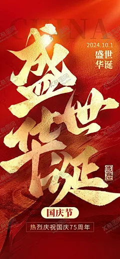 国庆节图片 【酷图网】国庆节,国庆,国庆海报,国庆促销,国庆节促销,十一国庆,十一国庆节,101国庆节,101国庆,国庆节海报,国庆节素材,盛世华诞,国庆节展板,国庆展板,国庆背景,国庆盛典,国庆素材,国庆节背景,国庆节广告,国庆节宣传单,国庆节吊旗,国庆节宣传,国庆节晚会,欢度国庆节