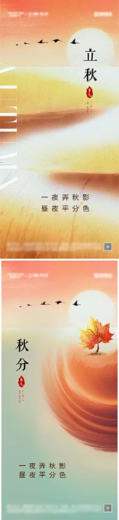 立秋秋分节气海报