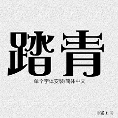 毛笔字体 手写体 设计师手绘 书法字体 手帐设计素材海报POP字体-淘宝网