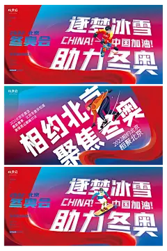 北京冬奥会助威加油系列海报