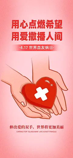 世界血友病日医疗健康爱心血友病科普海报