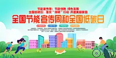 全国节能宣传周全国低碳日