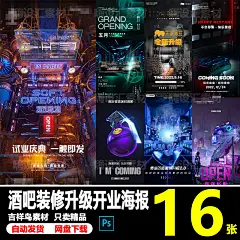 炫酷酒吧夜店KTV舞厅装修重装升级开张开业宣传海报PSD素材模板-淘宝网