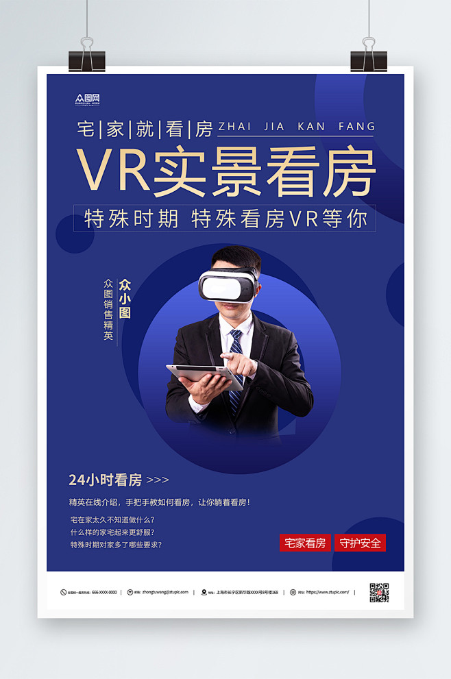 VR实景看房简约海报-众图网