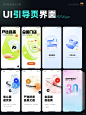 【引导页】ui界面｜03期｜优秀设计分享 - 小红书