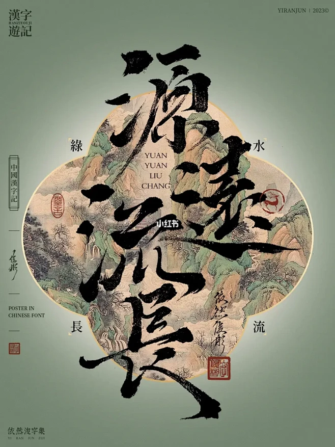 中式海报手写书法字