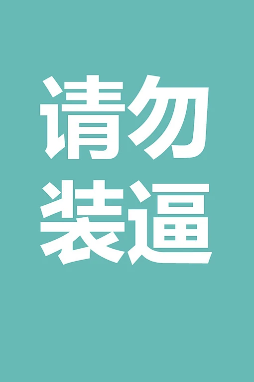 装B可耻！-花瓣网