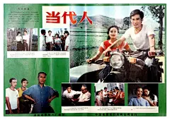 故事片《当代人》海报