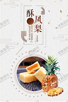 酥凤梨 【酷图网】凤梨酥,台湾凤梨酥,凤梨酥海报,台式凤梨酥,糕点,零食,凤梨酥图片,凤梨酥包装,台湾特产,墨条酥,凤梨酥宣传单,凤梨海报,草莓酥,台湾美食,凤梨酥展板,凤梨酥宣传,凤梨酥网页,一口酥,凤梨DM,