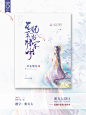 古风素锦小说封面赏析 蜜丸七设计 QQ1731715655 原创字素包出售中