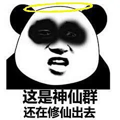 我要熬夜修仙表情包
