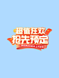 红色促销氛围电商618狂欢预售文字标题电商标题
