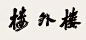 沙孟海沙孟海 书法 镜片 水墨纸本沙孟海艺术作品大全