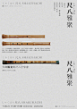 来自澳门设计工作室 SomethingMoon 的活动海报作品，字体在海报中的设计欣赏！

#发现字体之美# ​​​​