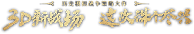 三国志・战略版