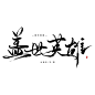 盖世英雄——字素/云鹤年/关注可商