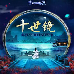 十世镜由中国内地古风音乐原创女歌手银临 演唱  ，嵯嵨填词，网络游戏《倩女幽魂2》全新大型挑战任务[3]  ——十世镜同名主题曲。