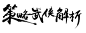 点击图片进入下载全套PS素材：策略武侠解析 毛笔字 笔触 笔刷 笔画 书法 中国风 水墨 古风 古典 手写 泼墨 墨迹 PS 字体欣赏 艺术字体 字体设计 偏旁部首 飞白 笔痕