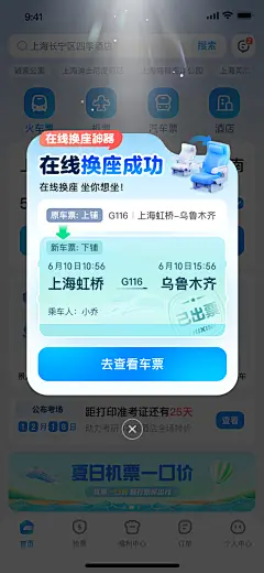 在线换座 火车票 智行 弹窗 UI设计 UIUX