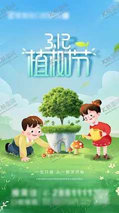植树节口腔海报 【酷图网】海报,公历节日,植树节,312,口腔,牙齿,口福,蘑菇,大树,儿童,合成,浇水,插画,创意,
