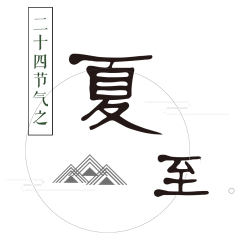 少年圆圆采集到字体设计