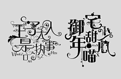 林阿戈采集到字体制作