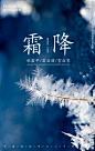 霜降海报 霜降微信 霜降刷屏