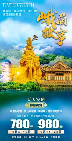 源文件下载【四川峨眉山旅游海报】编号：20231218230431982