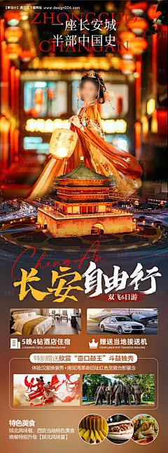 源文件下载【长安自由行旅游海报】编号：20231117153824835