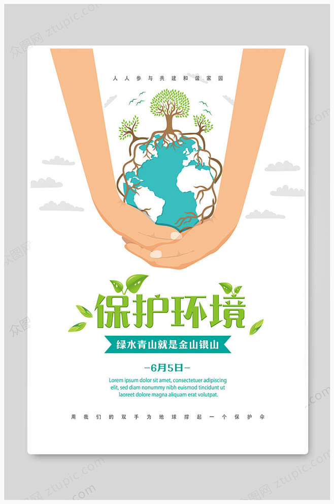 保护环境绿水青山环保宣传海报