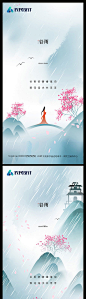 【源文件下载】 海报 房地产 谷雨 二十四节气 中式 中国风 山 桃花 系列  407534