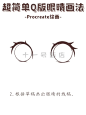 超简单Q版眼睛画法丨有手就行系列