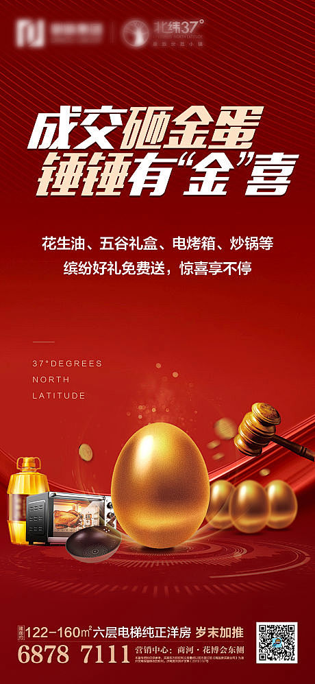 【源文件下载】 海报 地产 砸金蛋 成交...